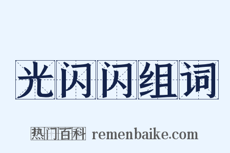 光闪闪组词是什么意思的图片